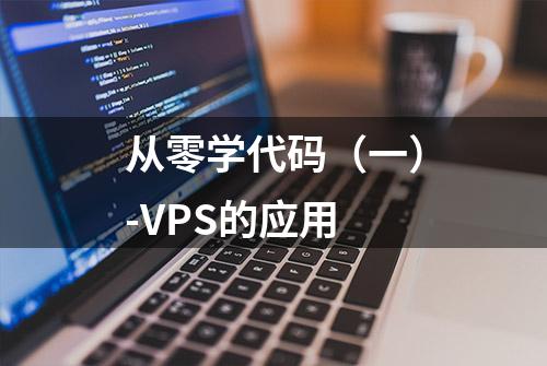 从零学代码（一）-VPS的应用