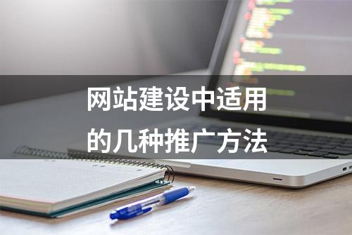 网站建设中适用的几种推广方法