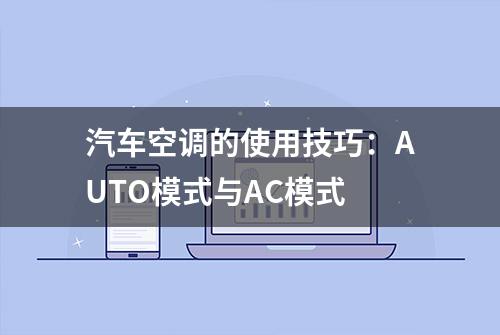 汽车空调的使用技巧：AUTO模式与AC模式