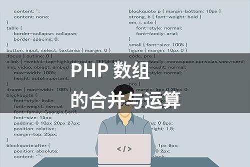 PHP 数组的合并与运算