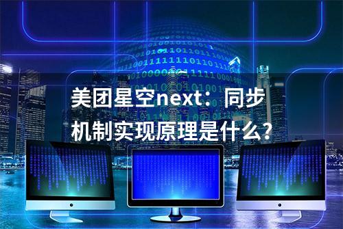 美团星空next：同步机制实现原理是什么？