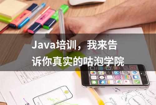 Java培训，我来告诉你真实的咕泡学院