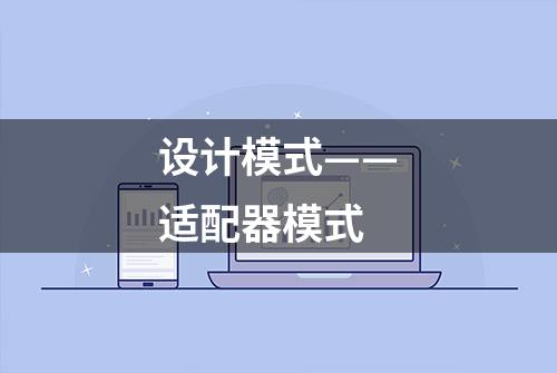 设计模式——适配器模式