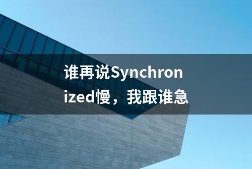 谁再说Synchronized慢，我跟谁急