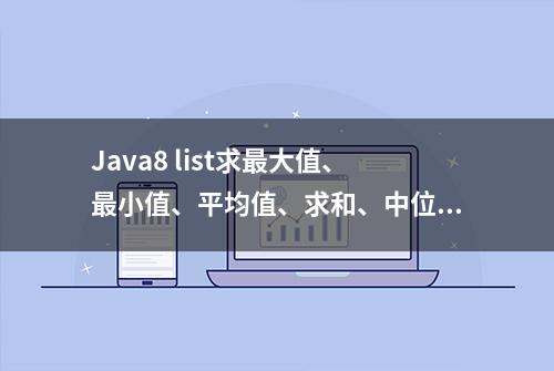 Java8 list求最大值、最小值、平均值、求和、中位数属性排序去重