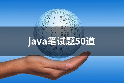 java笔试题50道