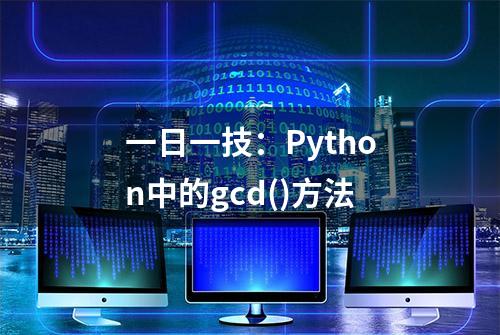 一日一技：Python中的gcd()方法