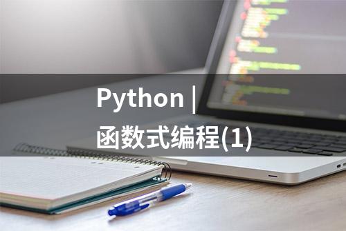 Python | 函数式编程(1)