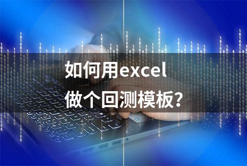 如何用excel做个回测模板？