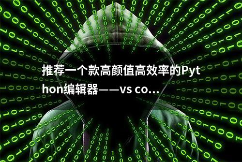 推荐一个款高颜值高效率的Python编辑器——vs code