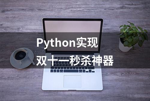 Python实现双十一秒杀神器