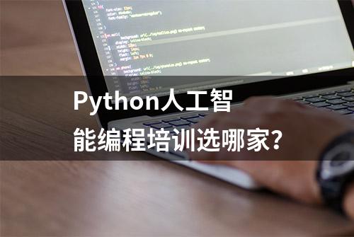 Python人工智能编程培训选哪家？