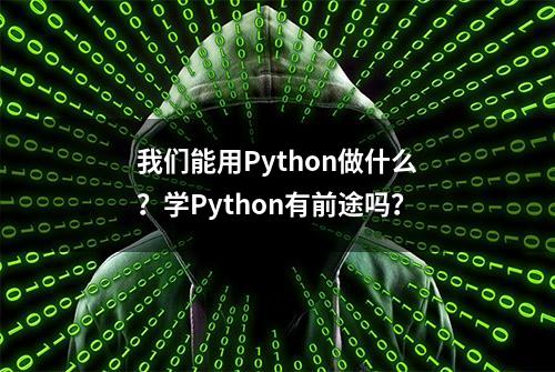 我们能用Python做什么？学Python有前途吗？