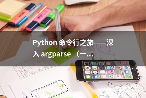 Python 命令行之旅——深入 argparse （一）