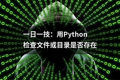 一日一技：用Python检查文件或目录是否存在