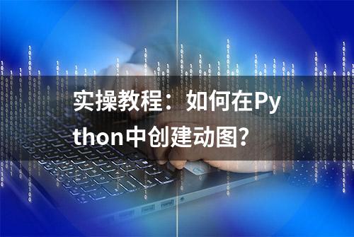 实操教程：如何在Python中创建动图？