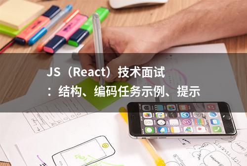 JS（React）技术面试：结构、编码任务示例、提示