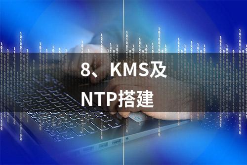 8、KMS及NTP搭建