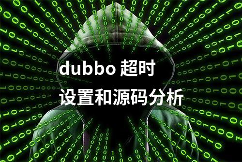 dubbo 超时设置和源码分析