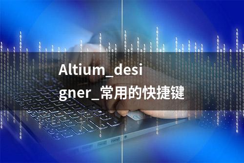 Altium_designer_常用的快捷键