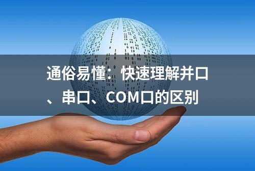 通俗易懂：快速理解并口、串口、COM口的区别