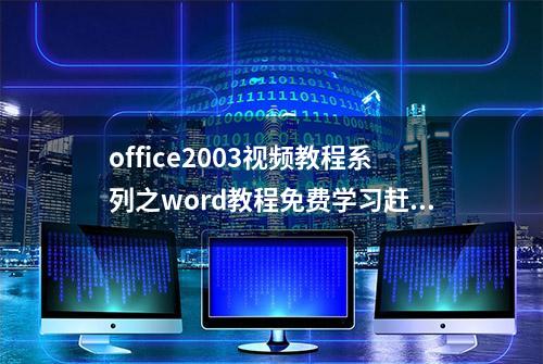 office2003视频教程系列之word教程免费学习赶紧收藏吧