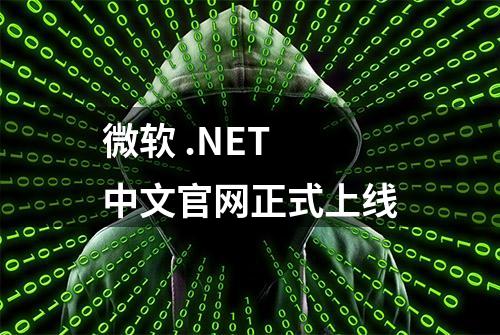 微软 .NET 中文官网正式上线