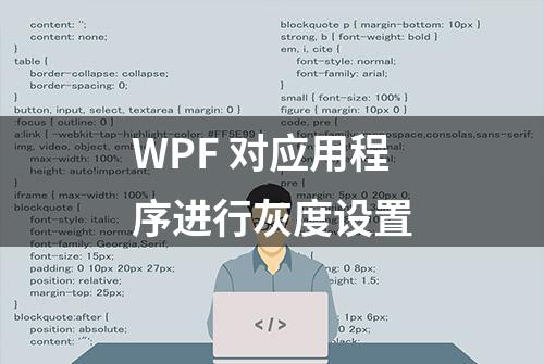 WPF 对应用程序进行灰度设置