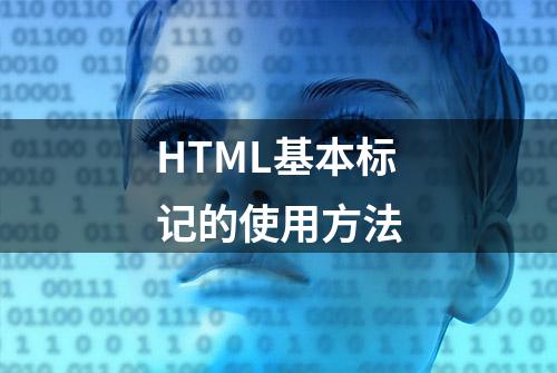 HTML基本标记的使用方法