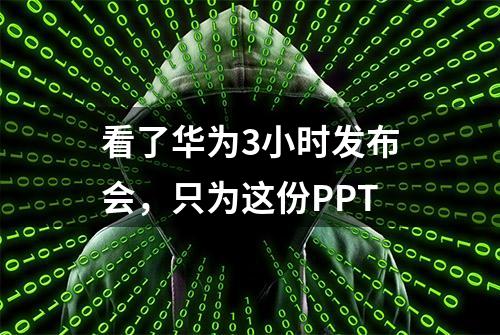 看了华为3小时发布会，只为这份PPT