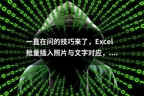 一直在问的技巧来了，Excel批量插入照片与文字对应，...