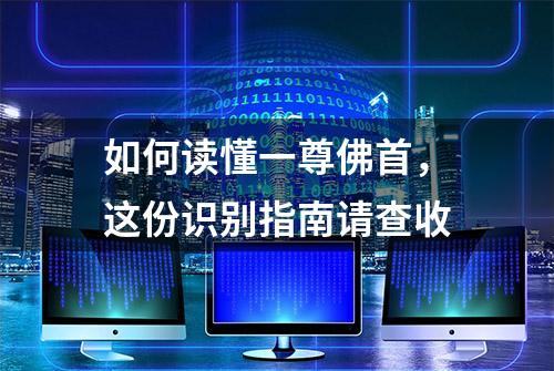 如何读懂一尊佛首，这份识别指南请查收