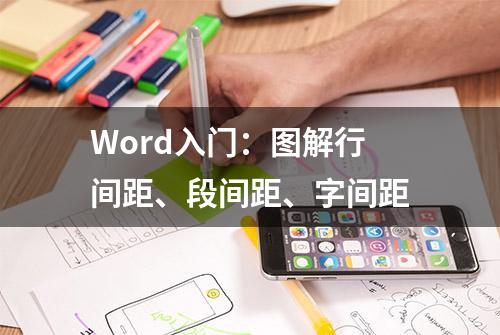 Word入门：图解行间距、段间距、字间距