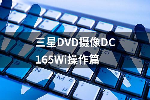 三星DVD摄像DC165Wi操作篇