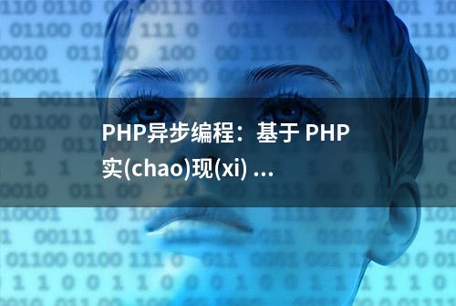 PHP异步编程：基于 PHP 实(chao)现(xi) NODEJS web框架 KOA