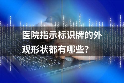 医院指示标识牌的外观形状都有哪些？