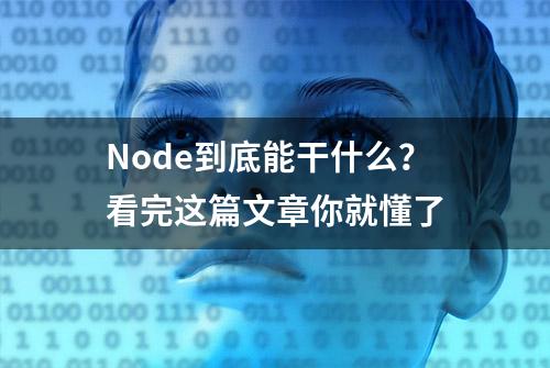 Node到底能干什么？看完这篇文章你就懂了