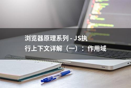 浏览器原理系列 - JS执行上下文详解（一）：作用域