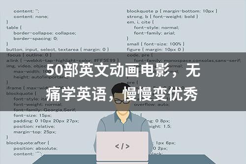 50部英文动画电影，无痛学英语，慢慢变优秀