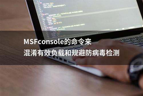 MSFconsole的命令来混淆有效负载和规避防病毒检测