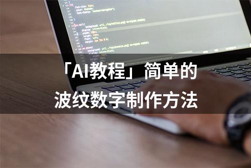 「AI教程」简单的波纹数字制作方法