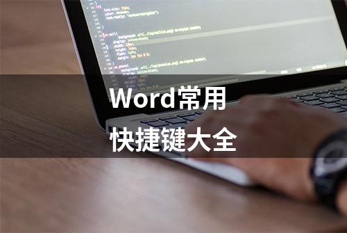 Word常用快捷键大全