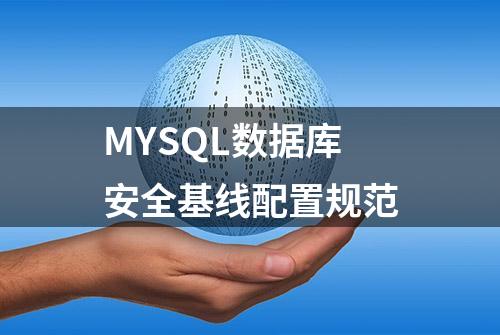 MYSQL数据库安全基线配置规范