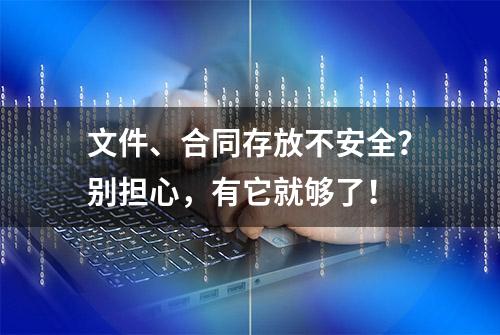 文件、合同存放不安全？别担心，有它就够了！