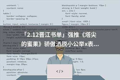 「2.12晋江书单」强推《塔尖的蜜果》骄傲洒脱小公举x表面好兄长