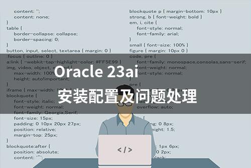 Oracle 23ai 安装配置及问题处理