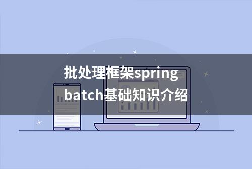 批处理框架spring batch基础知识介绍