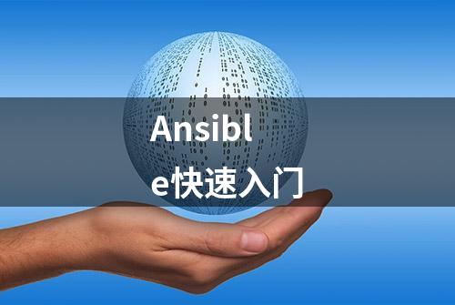 Ansible快速入门