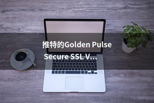 推特的Golden Pulse Secure SSL VPN远程命令执行攻击链条