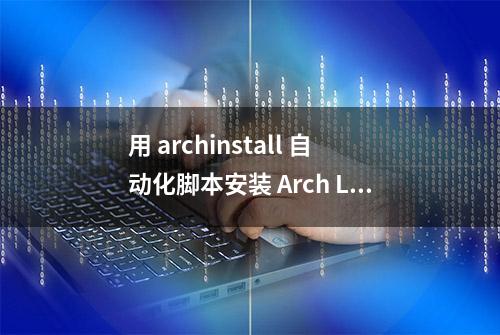 用 archinstall 自动化脚本安装 Arch Linux